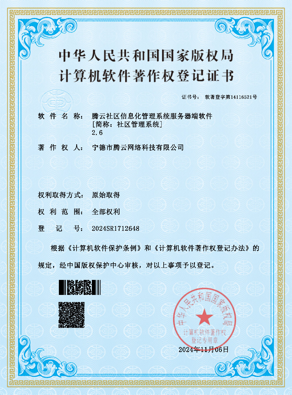 社區(qū)信息化管理系統(tǒng)服務(wù)器端獲計(jì)算機(jī)軟件著作權(quán)登記