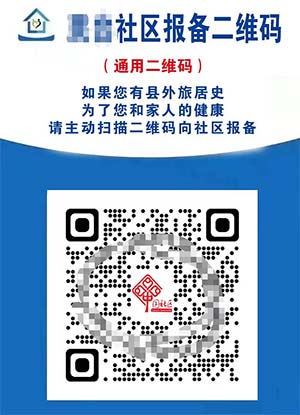 疫情期間，為社區(qū)提供報備系統(tǒng)服務(wù)